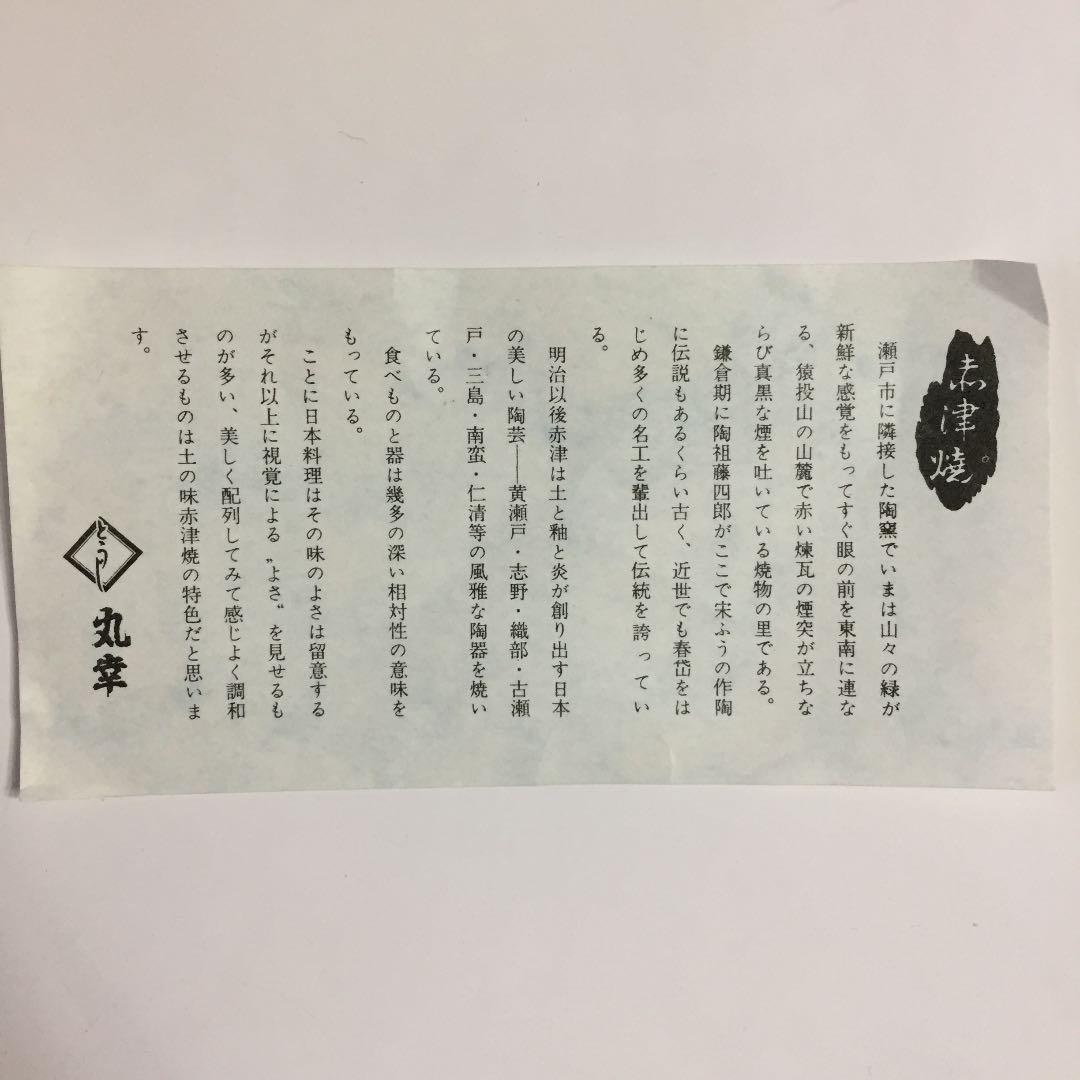 赤津焼 赤峰作 菓子器 未使用品　*