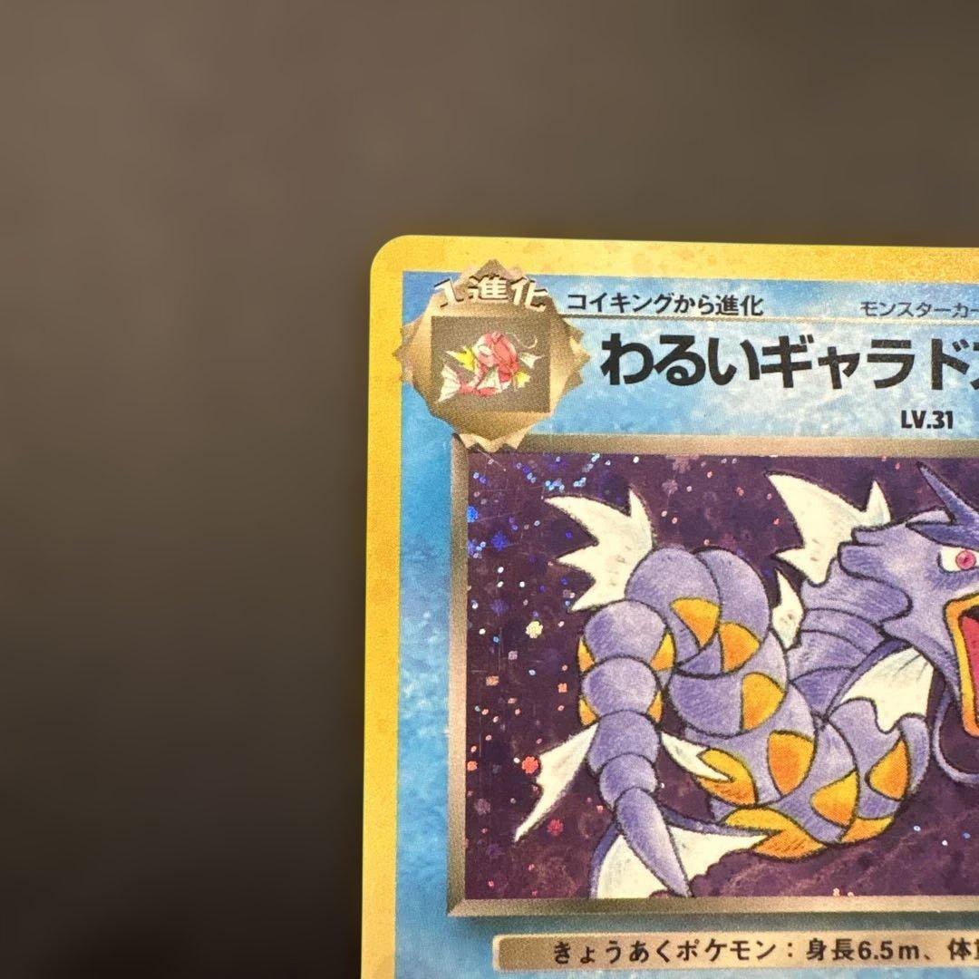 【美品】わるいギャラドス☆旧裏