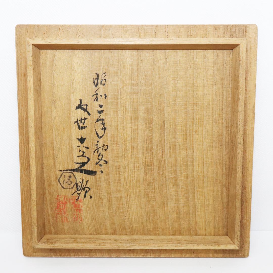 二代 清水六兵衛　四世六兵衛識　高砂 抹茶茶碗　共箱・共布　茶道具　縁起物