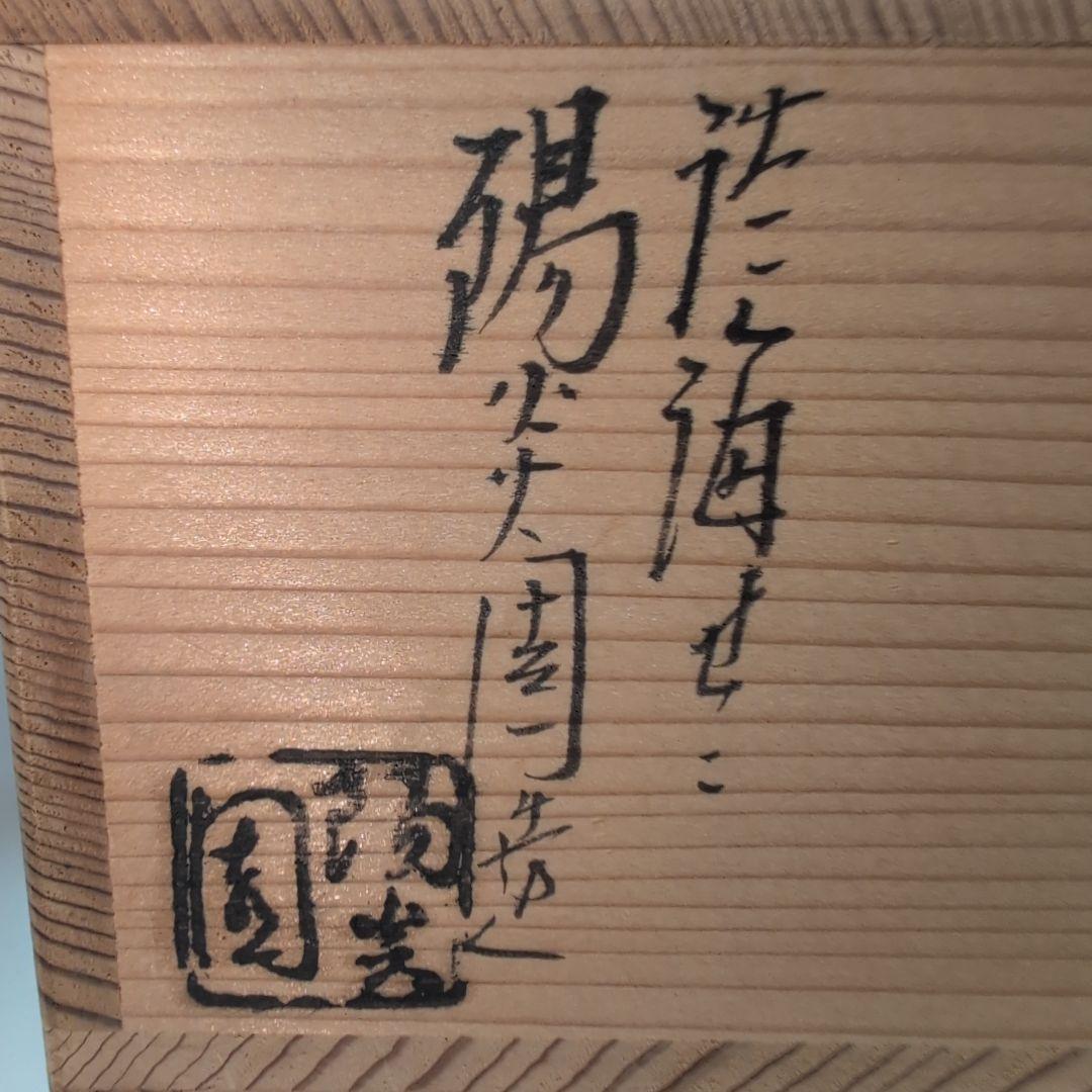 膳所焼　色絵　葦茶碗