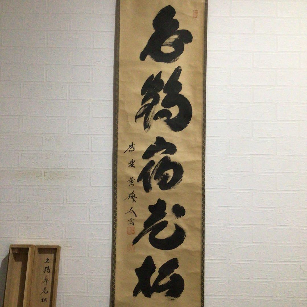 Ｇ３１６　掛軸　大徳寺　小林太玄　『白鶴宿老松』　共箱　『真作』　肉筆　一行書