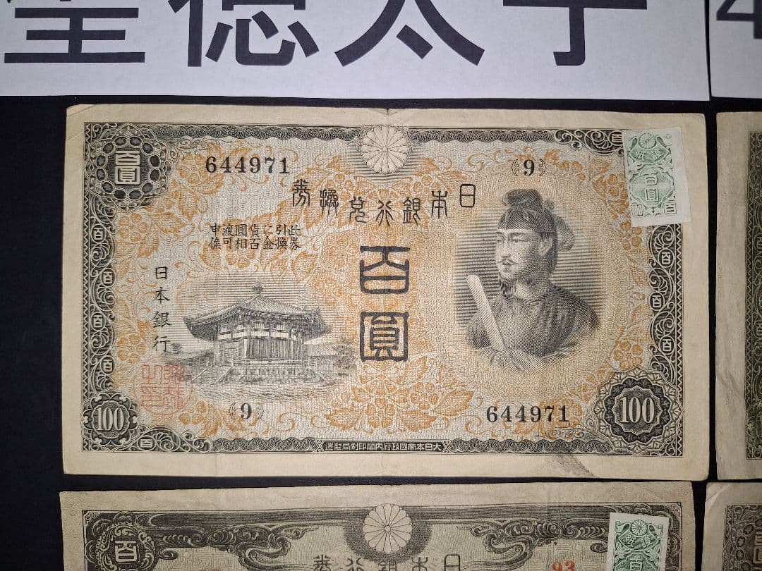 それなり美品❗聖徳太子100円札証紙付きコンプリート4次100円ピン札古銭旧紙幣
