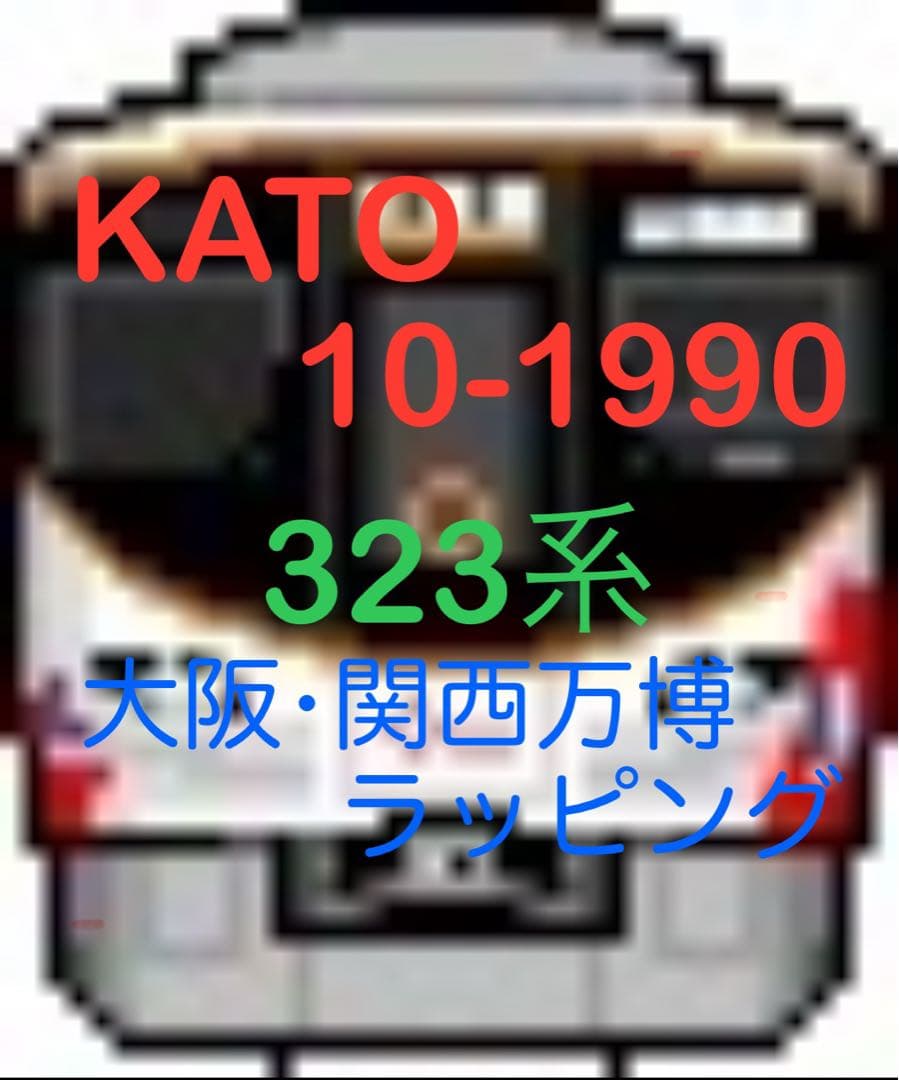 【白手袋使用！】KATO 10-1990 323系〈大阪・関西万博ラッピング〉