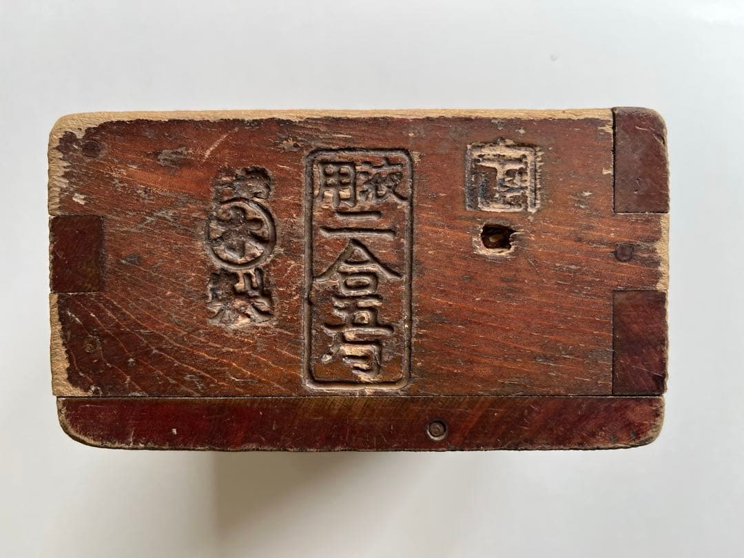 アンティーク　木枡　桝　木升　二合　三合　骨董