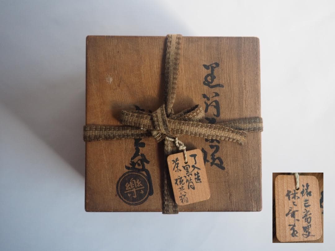 9代樂了入造『黒筒茶碗』銘：三番叟 藪内竹翠紹智御書付（共箱）