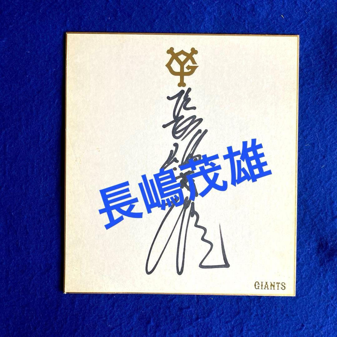 ジャイアンツ　長嶋茂雄選手　直筆サイン　球団ロゴ色紙