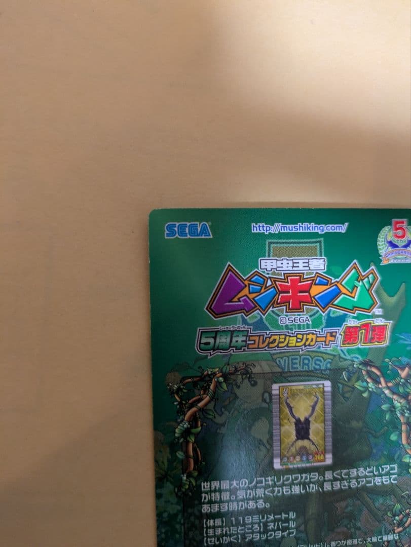 最終値下げ！ムシキング！ギラファノコギリクワガタ　5周年