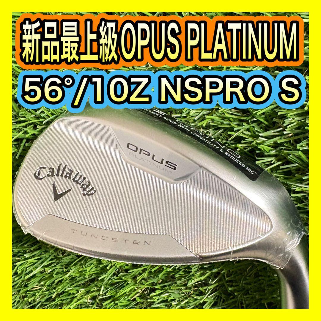 新品！最上級キャロウェイOPUS PLATINUMウェッジ 56°/10Z