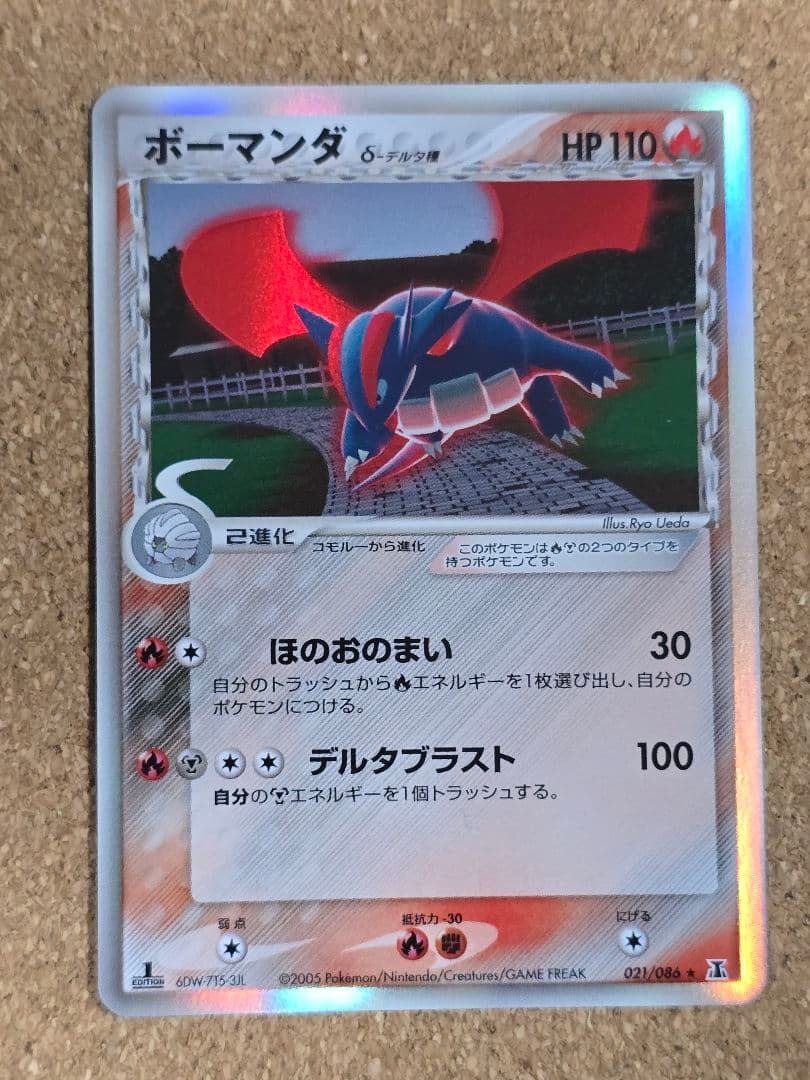 き*ち様 デルタ種 ボーマンダ δ ★ 2005年 ホロンの研究塔