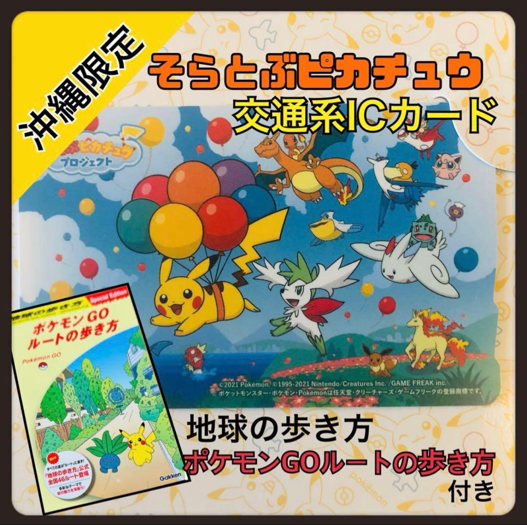 沖縄限定 そらとぶピカチュウ OKICA ポケモン オキカ OKIKA