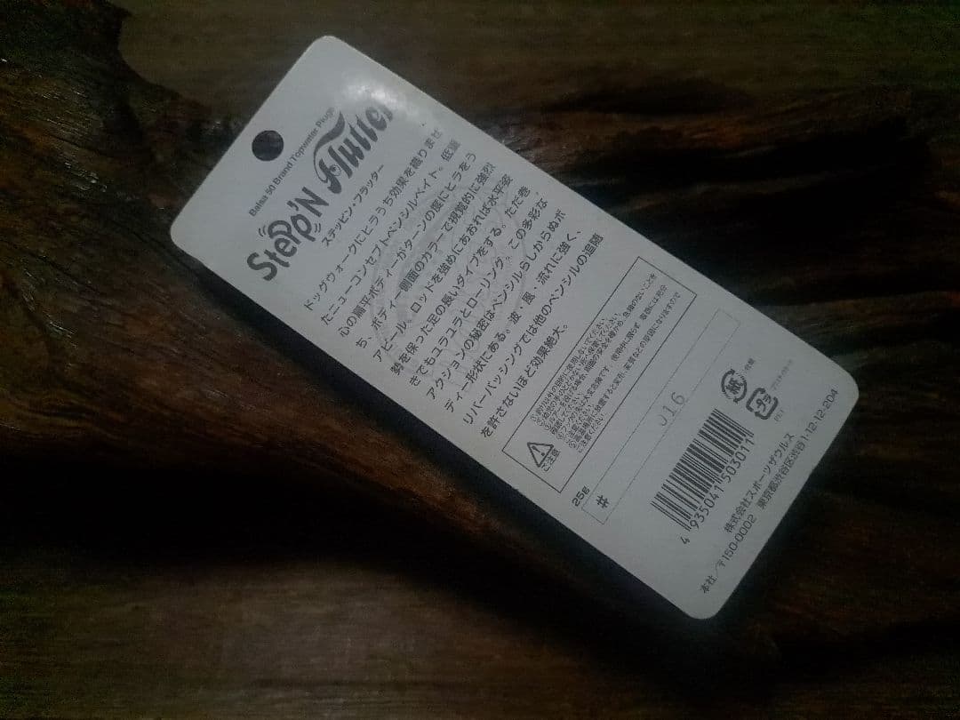 バルサ50　ステッピン・フラッター　パロット　奇跡のデッドストック