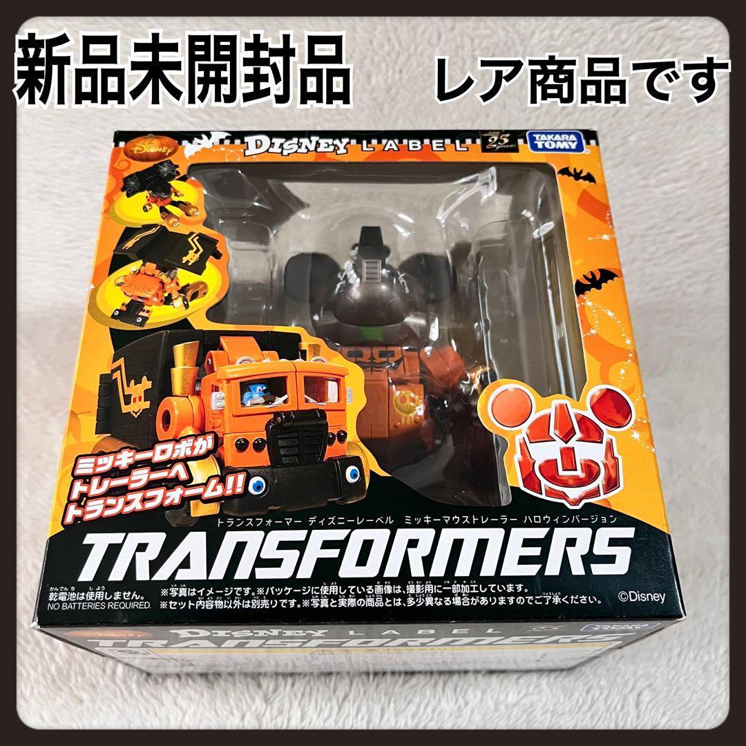 トランスフォーマー ディズニーレーベル ミッキーマウストレーラーハロウィンver