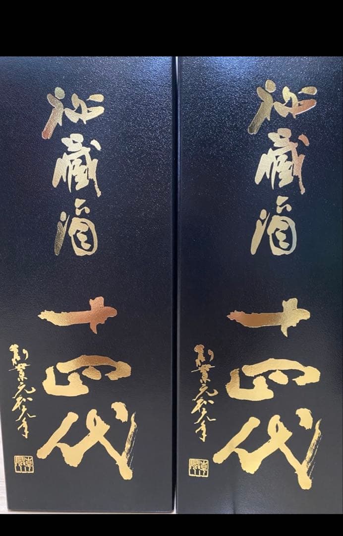 十四代 秘蔵酒　2本セット