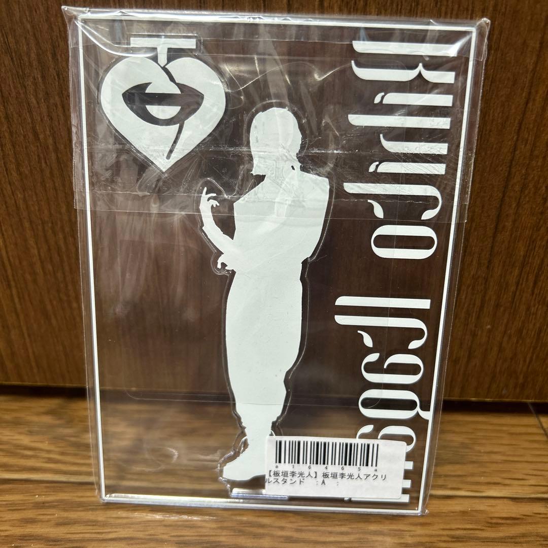 板垣李光人　アクスタ