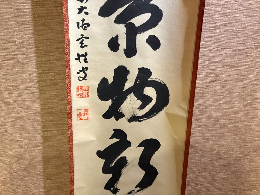 大徳寺　玄性　茶掛軸　一行　江山景物新　茶道具