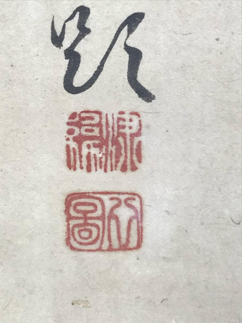 真作/梁川星巌/山水画賛/山水図/掛軸☆宝船☆AE-273