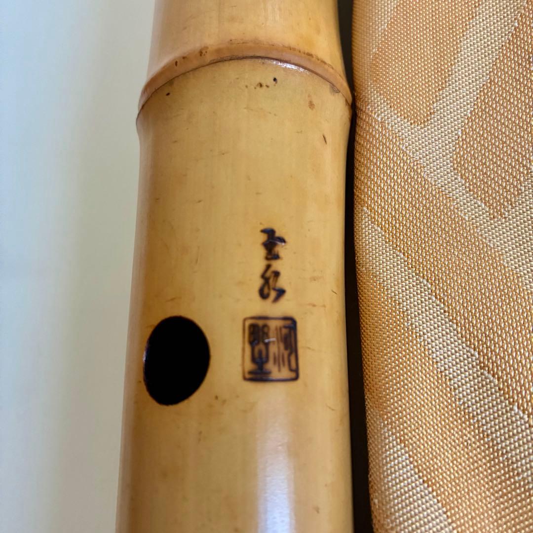 尺八　２代目河野玉水　都山流２尺１寸正寸管(伝統調律)