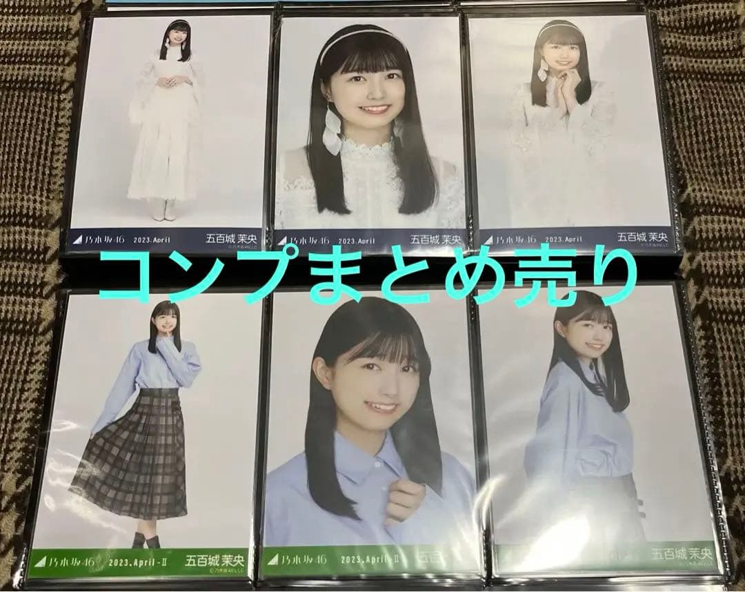 乃木坂46 五百城茉央 生写真 まとめ売り