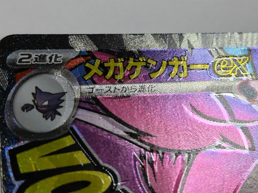 ポケモンカード　メガゲンガーex MA 魂抜けエラー