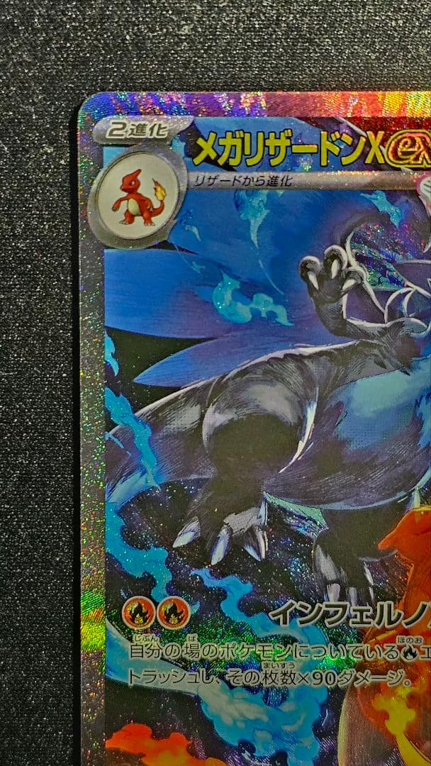 メガリザードンXex SAR [M2 110/080]拡張パック「インフェルノX