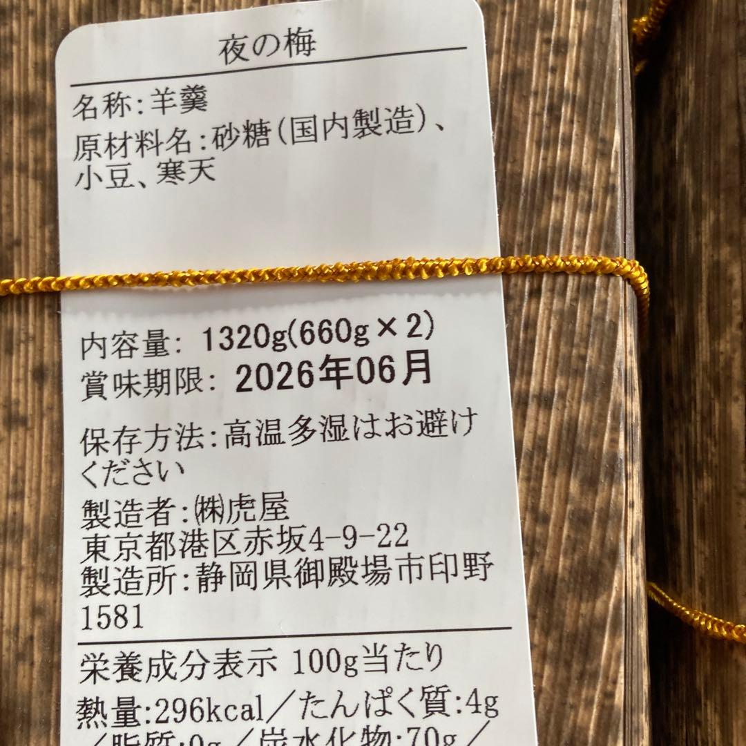 虎屋大型羊羹 660g x2x３本