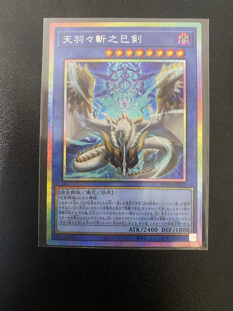 天羽々斬之巳剣　プリズマ1枚