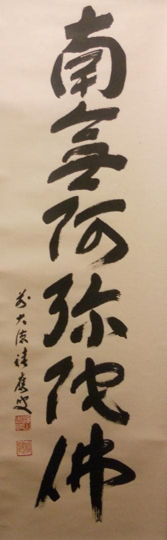 掛け軸 前大徳 福本積應和尚 筆 六字名号 南無阿弥陀仏 紙本 希少 掛軸 美品
