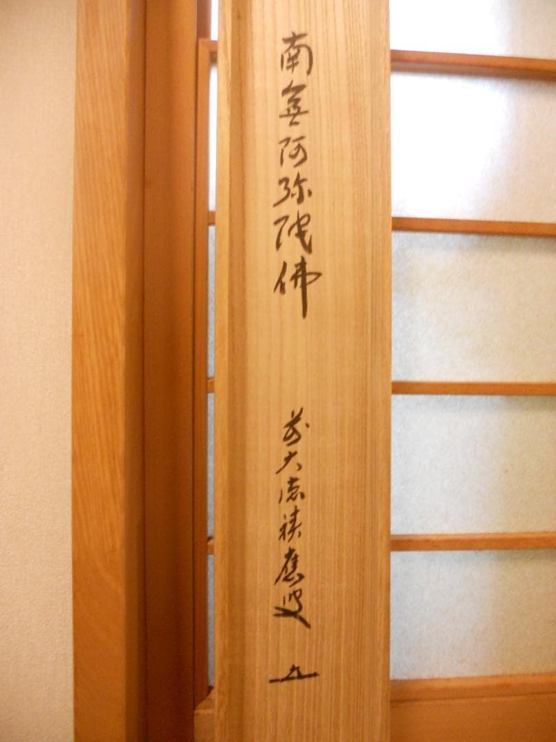 掛け軸 前大徳 福本積應和尚 筆 六字名号 南無阿弥陀仏 紙本 希少 掛軸 美品