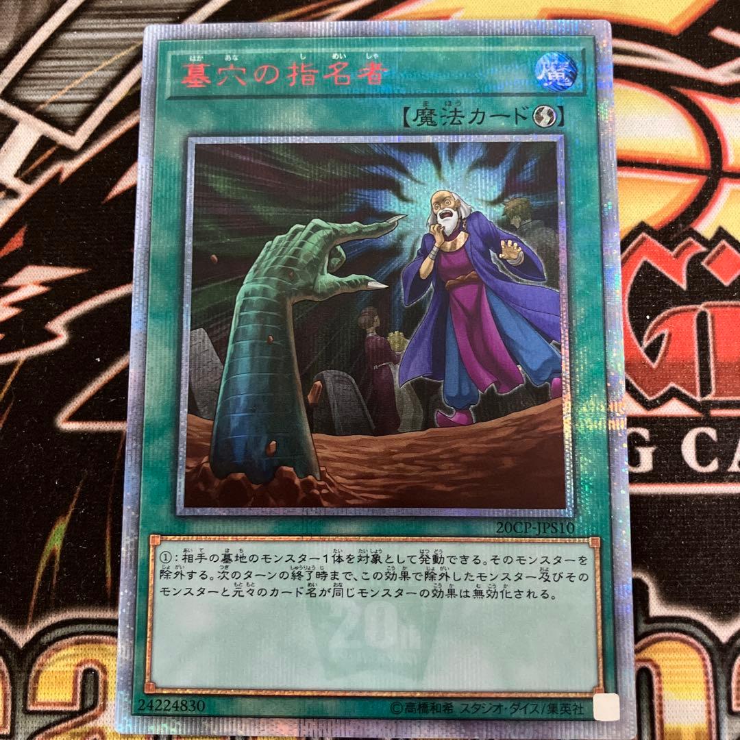 遊戯王　墓穴の指名者　20thレア　2枚