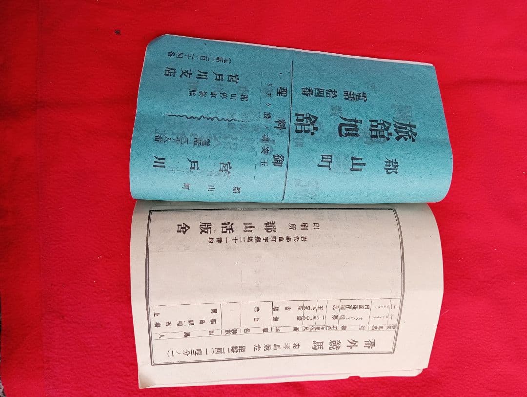 第拾五回競馬番組　福島県産馬組合聯合会　競馬場　　明治44年　開成山　広告