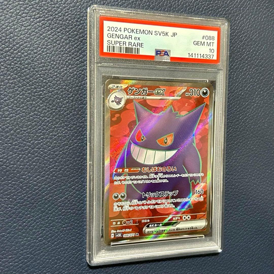 PSA10ゲンガーex SR SV5K 088/071拡張パックワイルドフォース