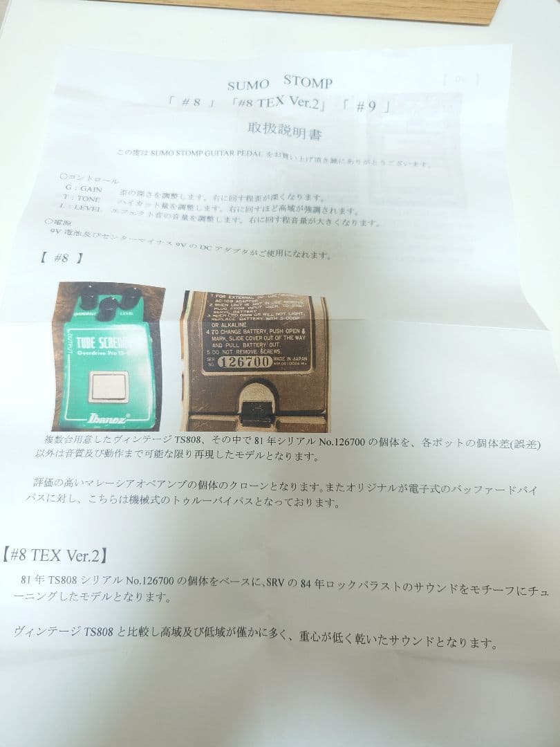 SUMOSTOMP #8TEX Ver.2 オーバードライブ