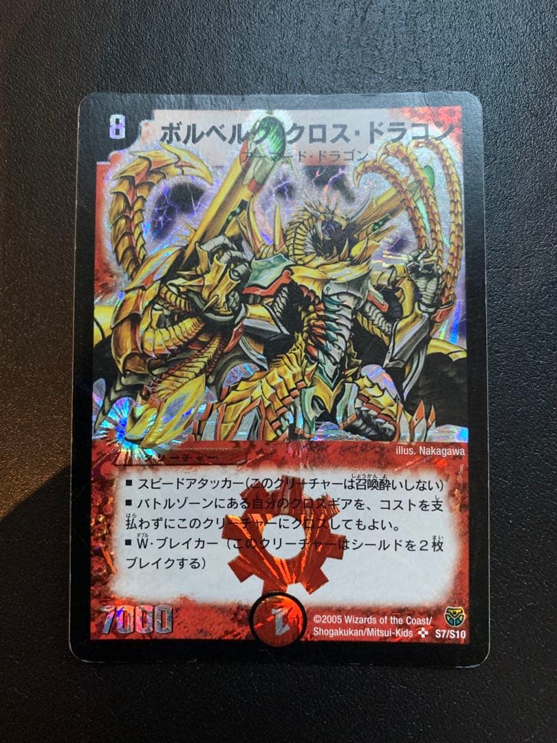 ボルベルグ・クロス　・ドラゴン