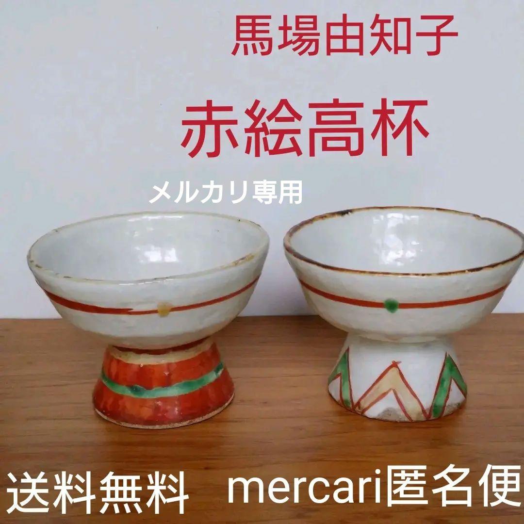 益子焼 馬場 由知子の赤絵高杯酒器(2客) No.②
