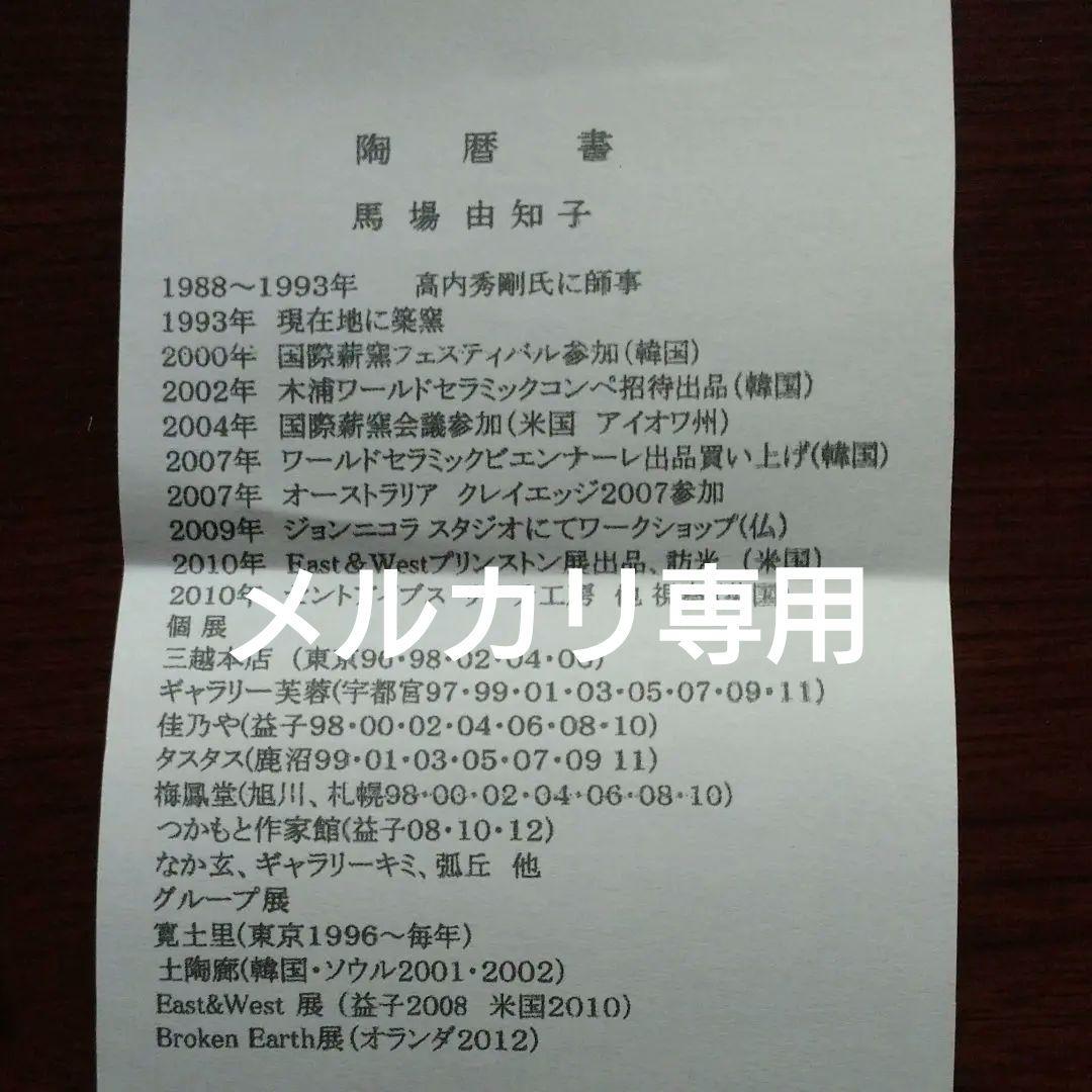 益子焼 馬場 由知子の赤絵高杯酒器(2客) No.②