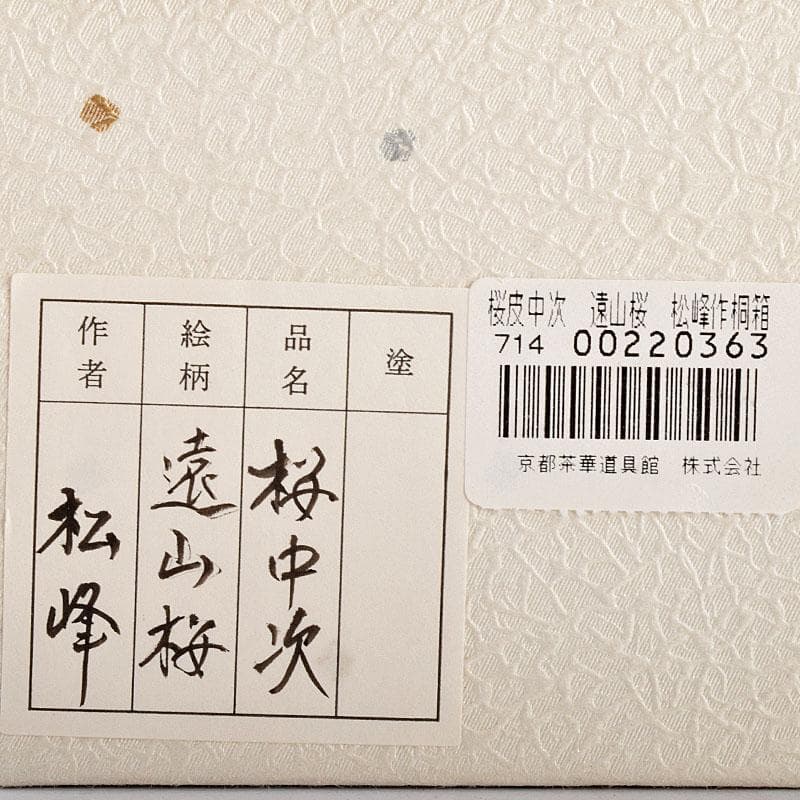 茶道具　越前塗師　中出松峰作　遠山桜蒔絵　桜皮中次　棗　共箱　V　R4973