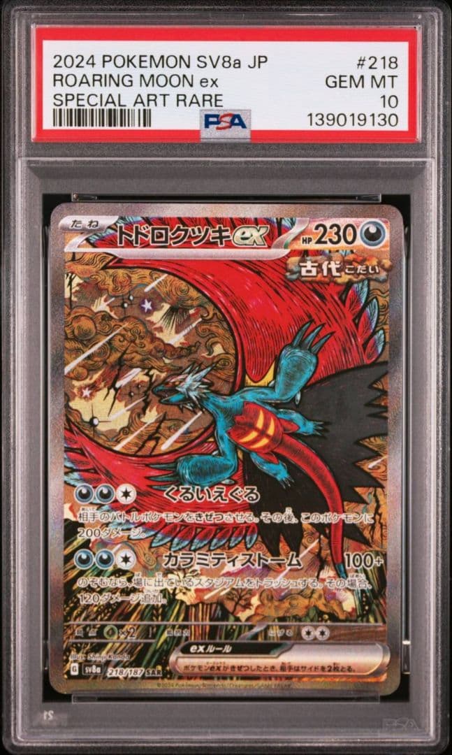 PSA10 トドロクツキex SAR 218/187 ポケモンカード SV8a
