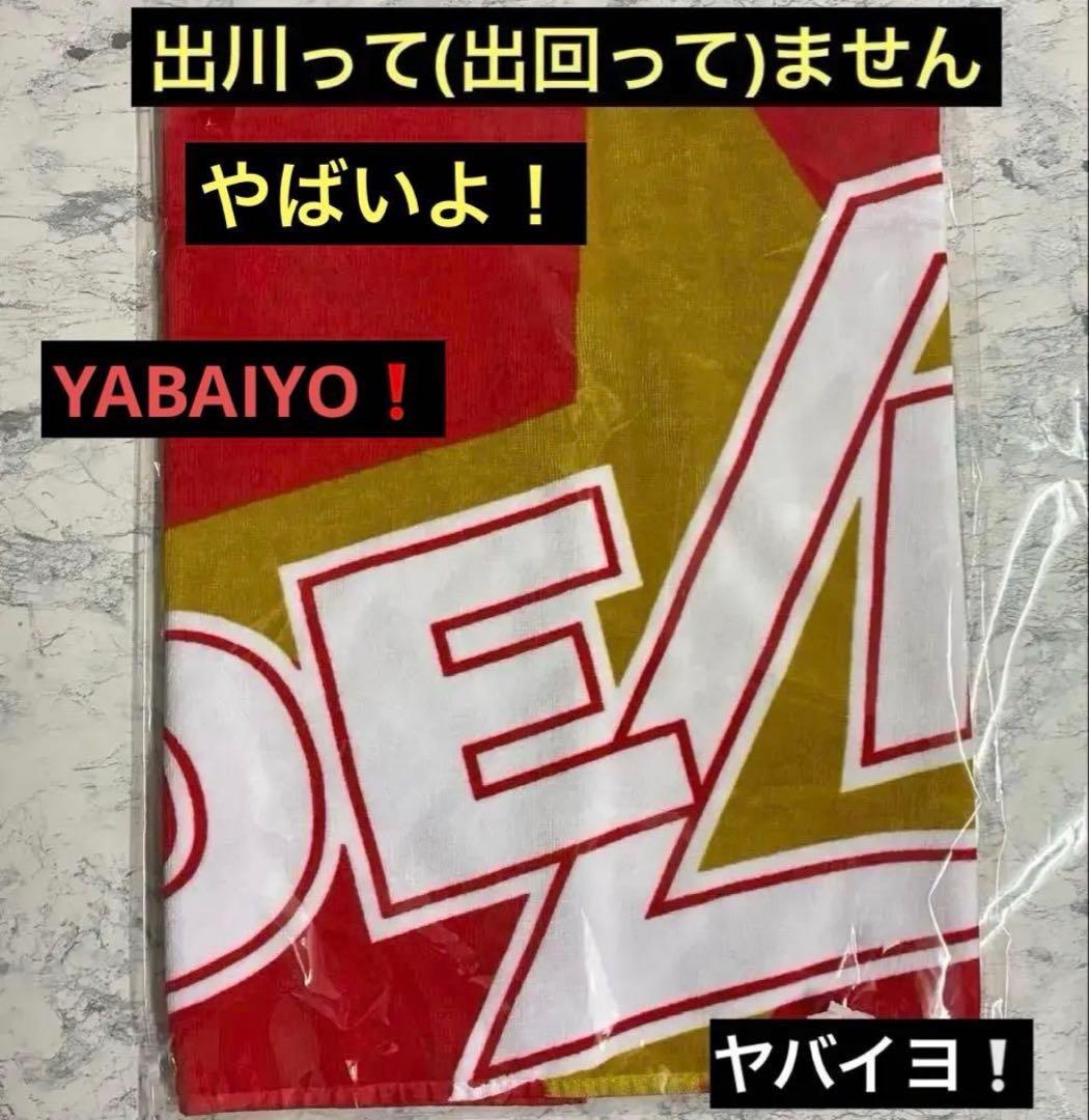 【ヤバイよ‼︎ T.DEGAWA 】　祝　還暦記念タオル 激レア　新品未開封　希少