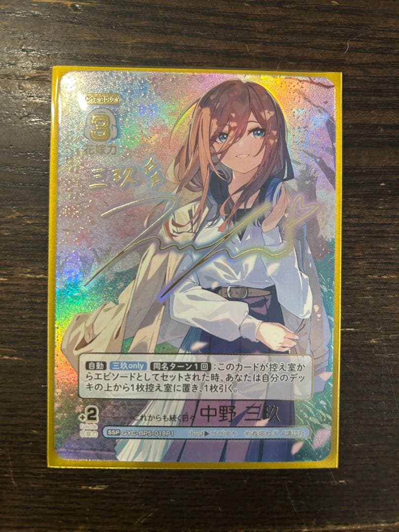 これからも続く日々 中野三玖 SSP サイン