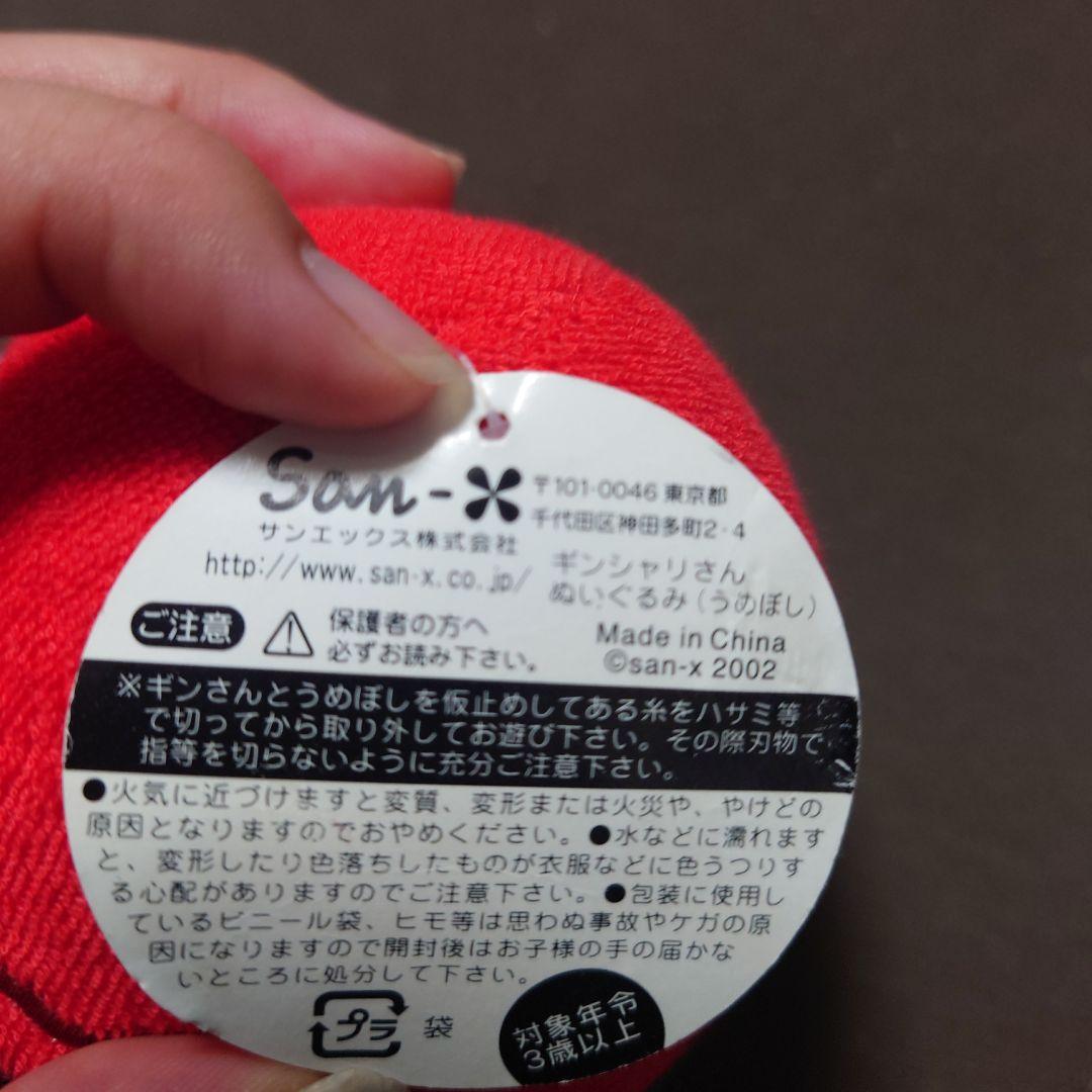 レア　ギンシャリさん　ぬいぐるみ(うめぼし)　サンエックス　san-x