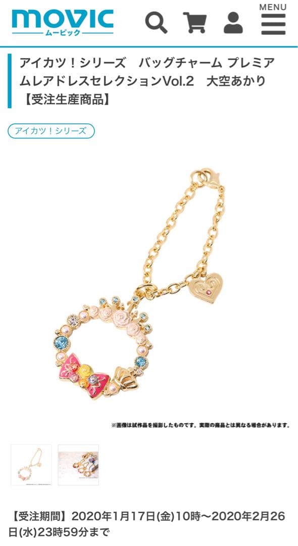 新品 未開封 アイカツ バッグチャーム 大空あかり ホワイトスカイヴェール