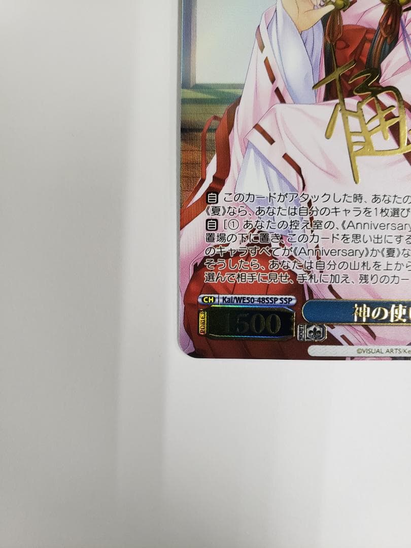 ヴァイスシュヴァルツ 神の使い 神奈 SSP WS