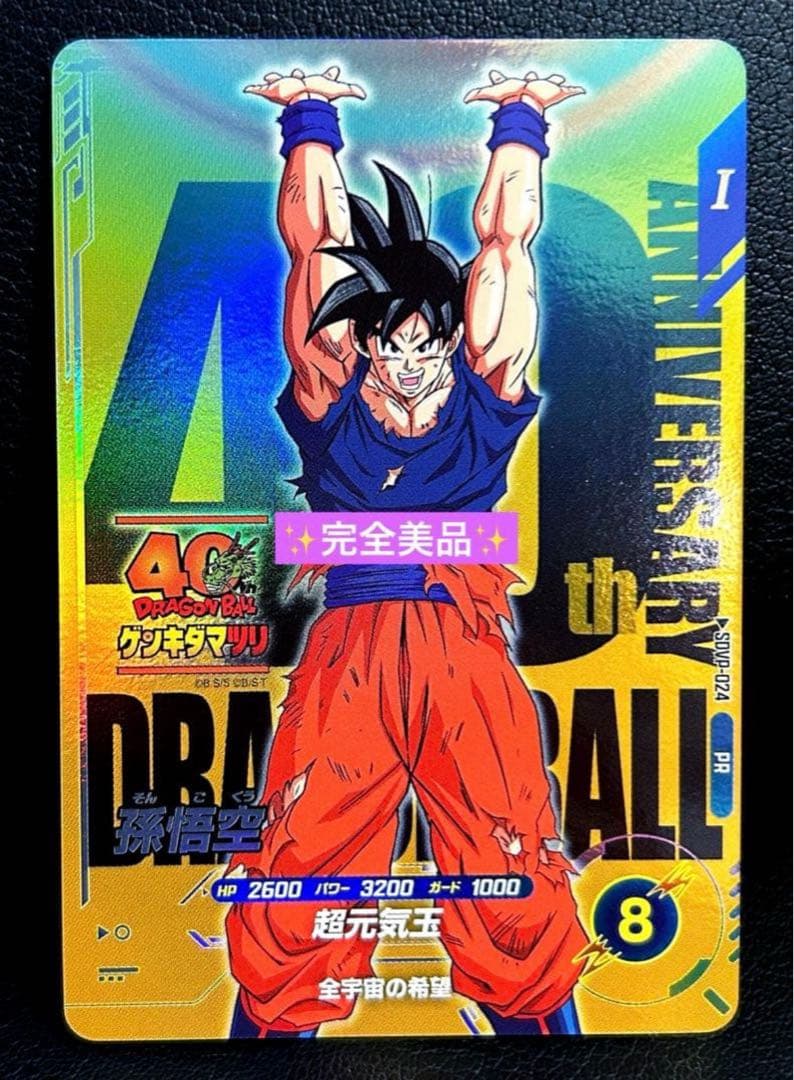 ドラゴンボール　スーパー　ダイバーズ　SDVP-024 孫悟空　ゲンキダマツリ