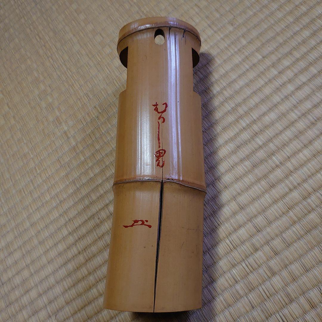 武者小路千家 宗守 竹 花入