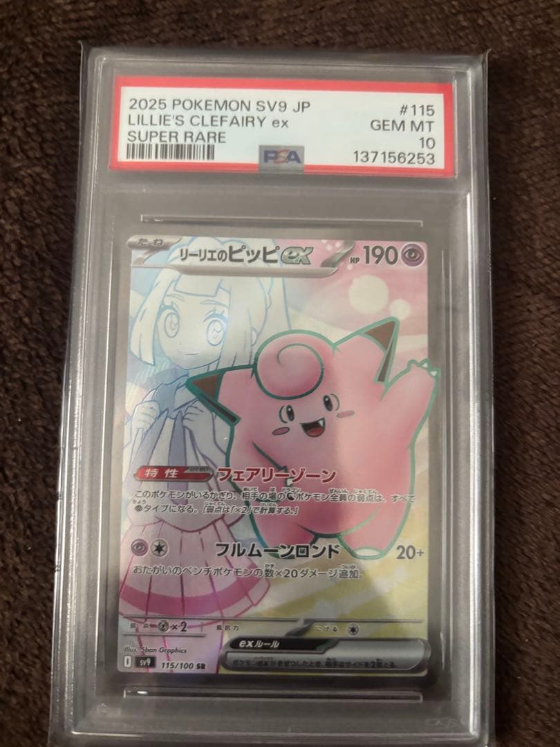旧裏 キングドラ リーリエのピッピ PSA10