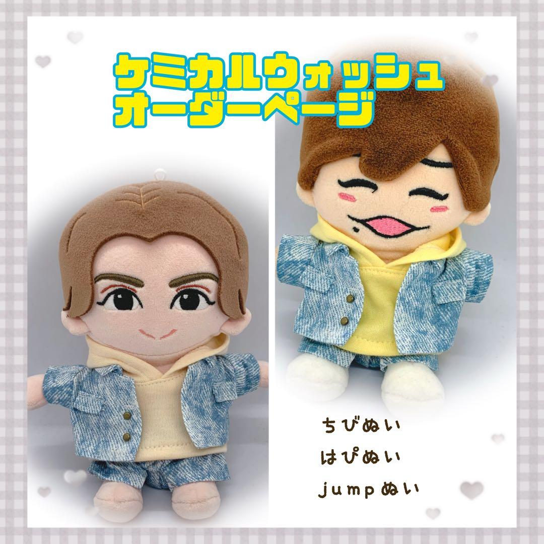 ケミカルウォッシュオーダーページ　ちびぬい服　なにわ男子　はぴぬい　JUMPぬい