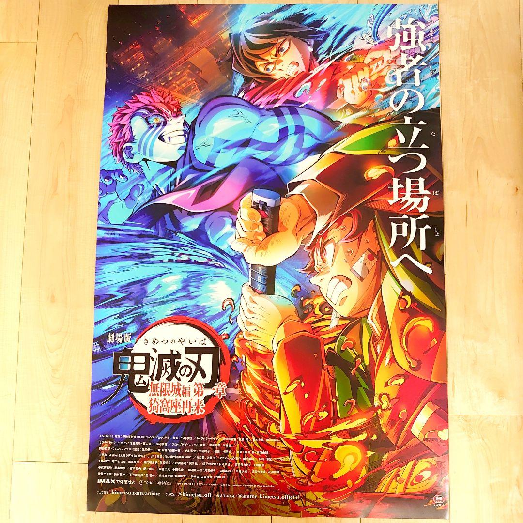 劇場版　鬼滅の刃　無限城編　ポスター　B
