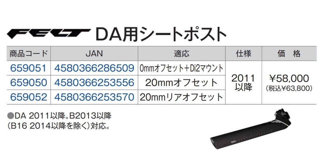 FELT DA/Bシリーズ用シートポスト