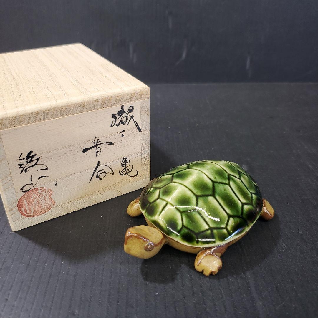sale 茶道具 織部焼 松本鉄山 亀 香合 伊羅保 織部 g