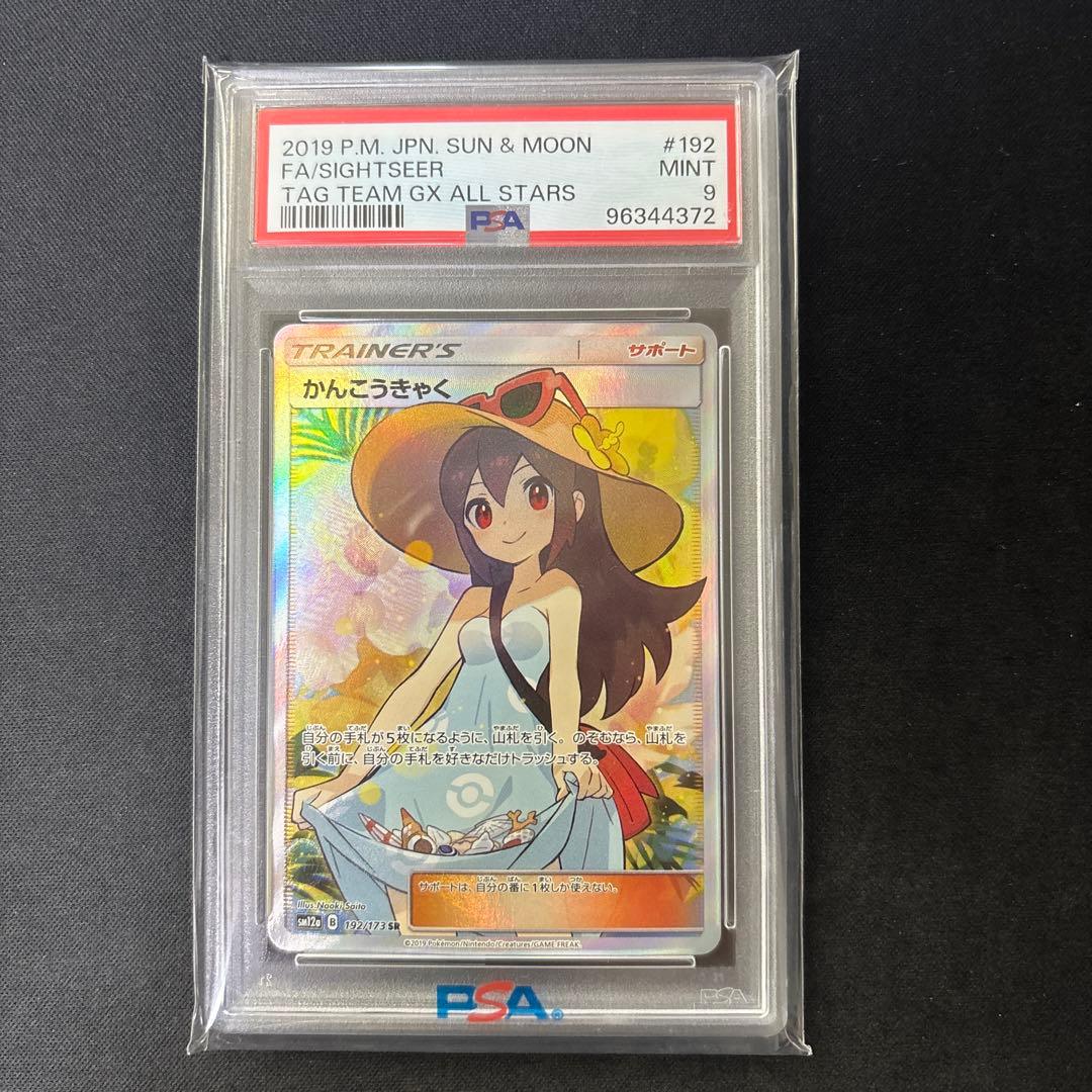 ポケモンカード　かんこうきゃく　sr psa9